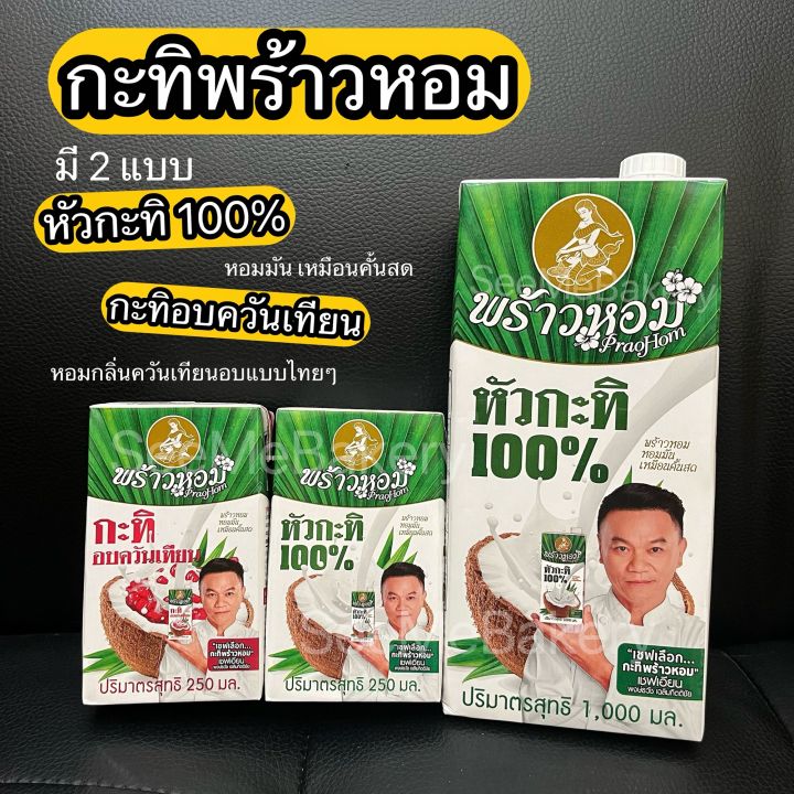 กะทิ-พร้าวหอม-หัวกะทิ-100-กะทิอบควันเทียน-vegan-gluten-free-nongmo-250-1000-มล-coconut-milk-100-praohom-250-1000-ml