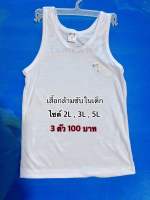 เสื้อซับในเด็ก ผ้าcotton 100% 3 ตัว 100 บาท