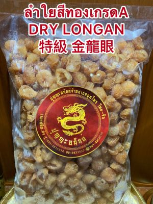 ลำใยสีทองเกรดA特級 金龍眼  DRY LONGAN  ลำใยเกรดคัดพิเศษ ร่วนไม่จับเป็นก้อน เนื้อแน่นๆหวานฉ่ำ อร่อย บรรจุ250กรัมราคา180บาท