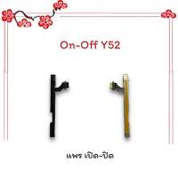 On-Off HW Y52/วาย52 แพรสวิตซ์ เปิด-ปิด แพรออนออฟ แพรเปิด แพรปิด แพรมือถือ อะไหล่มือถือ พร้อมส่ง