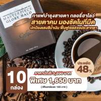 Groryholo Coffee แพค 10 กล่อง กาแฟกลอรี่ฮาโลว์ : กาแฟบำรุงสายตา