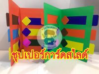 สื่อการสอน ???ซุปเปอร์การ์ดสไลด์สีสันสวยงาม เลือกสีทักแชท