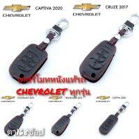 ปลอกหุ้มกุญแจรถ CHEVROLET (ทุกรุ่น)ซองหุ้มกุญแจ กันกระแทก พร้อมส่ง สวยตรงปก กรุณาเช็ครุ่นให้ถูกต้องก่อนสั่งซื้อค่ะ