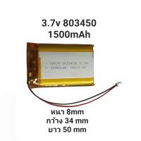 Battery แบตเตอรี่ 803450 3.7v 1500mAh MP3 MP4 Bluetooth แบตกล้องติดหน้ารถยนต์ DIY Steer แบตลำโพง แบตเตอรี่เครื่องปั๊มนม มีประกัน จัดส่งเร็ว เก็บเงินปลายทาง