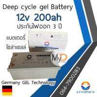 ประกัน 3 ปี!! แบตเตอรี่โซล่าเซลล์ 200Ah 12V LVTOPSUN แบตเตอรี่แห้ง แบตเจล Gel Battery Deep cycle แบตโซล่าเซลล์