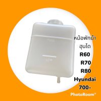 หม้อพักน้ำ ฮุนได HYUNDAI R60 R70 R80 กระป๋องพักน้ำ ถังพักน้ำหล่อเย็น อะไหล่-ชุดซ่อม รถแมคโคร รถขุด รถตัก