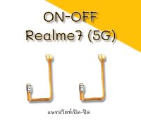 On-off Realme7 (5G) แพรเปิด-ปิด realme7 5g แพรสวิตเปิดปิด เรียวมี7 5g***สินค้าพร้อมส่ง***