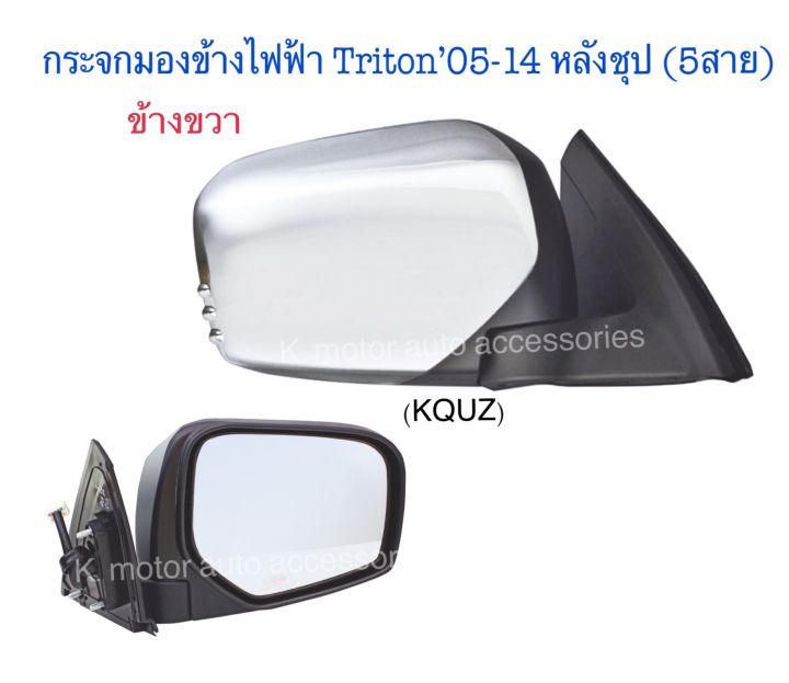 กระจกมองข้างไฟฟ้า-triton-05-14-หลังชุป-5-สาย-แรับเนื้อใน-และพับไฟฟ้า-สินค้าคุณภาพ-มาตรฐานโรงงาน-เกรดa-กรุณาสอบถาม-และระบุข้างในช่องตัวเลือกสินค้า