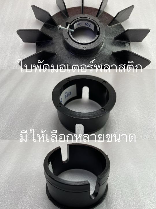 ใบพัดมอเตอร์พลาสติก-เกรดดี-ใช้ทน-มีหลายขนาด