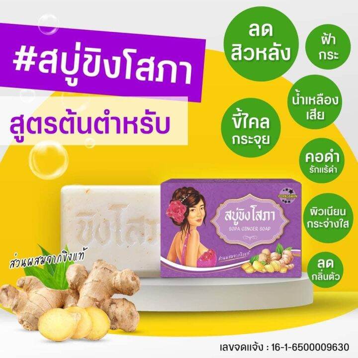 สบู่ขิงโสภา-สบู่สมุนไพร-ลดสิว-ฝ้า-กระ