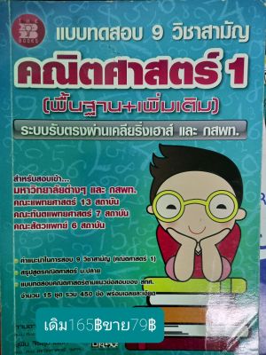 แบบทดสอบ9วิชาสามัญคณิตศาสตร์1(พื้นฐาน+เพิ่มเติม)โดย  อ. กานดา  ลือสุทธิวิบูลย์ คบ.,คม. คณิตศาสตร์ จุฬาฯ อ. ยุพิน   จิรสุขานนท์ คบ.,คม.คณิตศาสตร์ จุฬาฯ