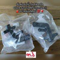 ข้อต่อท่อน้ำรุ่น Honda Click คลิก125i (ไฟหน้าธรรมดา) ราคาต่อชิ้น ?️อะไหล่แท้ศูนย์ ?? รหัสอะไหล่ 12206-KZR-600