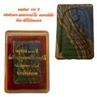 อนุสรณ์ 100 ปี สมเด็จพระพุฒาจารย์(โต พรหมรังสี) วัดระฆังโฆษิตาราม