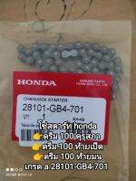 โซ่สตาร์ท honda dream 100, ดรีม 100 คุรุสภา, ดรีมท้ายมน ???ใช้ร่วมกันได้ 28101-GB4-701 (สินค้ามีการจัดส่งทุกวัน)