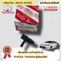 เซ็นเซอร์ความเร็ว(เกียร์) แท้  วีออส รุ่น3 ปี2014  รหัสอะไหล่ 89413-8V000  TOYOTA VIOS’2014 (Gen3)  ผู้ผลิตAISIN