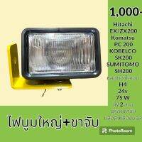 ไฟ ไฟบูม 24V. + ขาจับ รถขุดใหญ่ PC/SK/EX/ZX/SY/EC/DH/XCMG ทุกรุ่นเทียบ ไฟบูมใหญ่ 1ดวง + ขาจับไฟ 1ชิ้น อะไหล่ ชุดซ่อม อะไหล่รถขุด อะไหล่แมคโคร