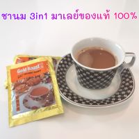 ชานม 3 in 1 มาเลย์ของแท้ 100 % ยี่ห้อ Glod Roast หอมกลิ่นชานมเข้มข้น รสชาติหวานกลมกล่อม  บรรจุ 30 ซอง