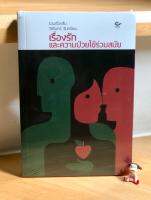 หนังสือเรื่องรักและความป่วยไข้ร่วมสมัย โดย วัชรินทร์ จันทร์ชนะ