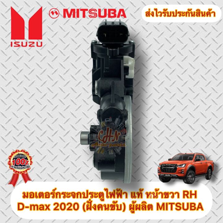 มอเตอร์กระจกประตูไฟฟ้า-แท้-หน้าขวา-rh-ดีแม็กส์-2020-ฝั่งคนขับ-ยี่ห้อisuzuรุ่นd-max-2020-ผู้ผลิต-mitsuba