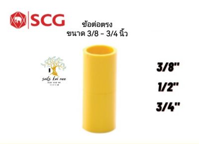 SCG ข้อต่อตรง (Pipe Socket) อุปกรณ์ท่อร้อยสายไฟ PVC ขนาด 3/8 - 3/4 นิ้ว สีเหลือง