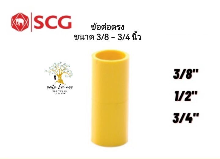 scg-ข้อต่อตรง-pipe-socket-อุปกรณ์ท่อร้อยสายไฟ-pvc-ขนาด-3-8-3-4-นิ้ว-สีเหลือง