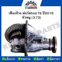 เฟืองท้าย ฟอร์ดFord T6 ปี2015  หัวหมู (3.73)