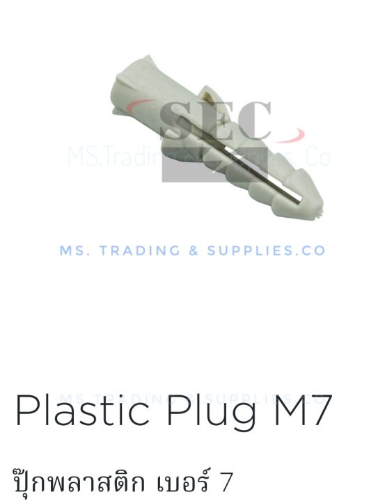 sec-pp7kg-01-ปุ๊กพลาสติก-plastic-plug-m7