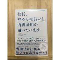 [JP] วิธีแก้ไขปัญหาผ่านการคุย ก่อนฟ้องคดีแรงงาน 社長、辞めた社員から内容証明が届いています―「条文ゼロ」でわかる労働問題解決法 หนังสือภาษาญี่ปุ่นC