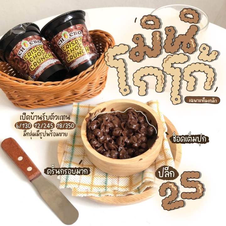 chocobo-crunch-มินิครันช์-พร้อมส่ง-ขนมโกโก้ครั้นแบบมินิ-ช็อคแลตเข้มข้น-60g