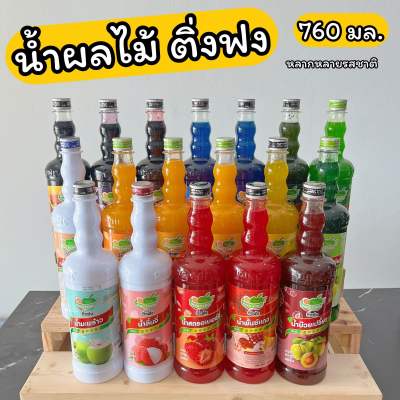 ติ่งฟง น้ำผลไม้เข้มข้น 760 มล. Concentrated Fruit Juice 760 ml.