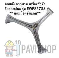 พร้อมส่ง กากบาท แกนถัง เครื่องซักผ้า Electrolux รุ่น EWP85752 ** จัดส่งตามรุ่น แถมน็อตยึดกับแกนถัง **