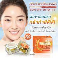 ครีมกันแดดโสมนางฟ้า SUN SPF 50 PA+++