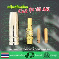 อะไหล่หัวเชื่อมCo2/BINZEL รุ่น15AK