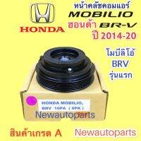 คลัชคอมแอร์ HONDA BRV MOBILIO ปี 2014-20 โฉมแรกหน้าคลัช คอมแอร์ ฮอนด้า โมบีลิโอ้ BRV  มูเลย์ ครัชคอม สายพาน 5 ร่อง