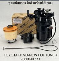 กรองโซล่าทั้งลูก Revo กรองโซล่าดักน้ำ Revoรีโว่ New Fortuner เสื้อกรองโซล่า พร้อมไส้กรอง รีโว่ นิวฟอร์จูนเนอร์ 23300-0L111