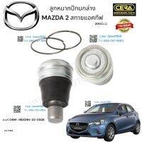 ลูกหมากปีกนกล่าง MAZDA2 สกายแอคทีฟ ลูกหมากปีกนกล่าง มาสด้า2 ปี2014ขึ้นไป ต่อ 1 คู่ BRAND CERA เบอร์ OEM : MD09H-32-350E CB-MZ04