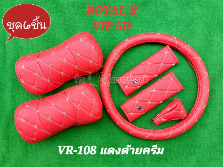 ลิขสิทธิ์แท้-royal-vip-6d-หุ้มพวงมาลัยรถ-38ซม-หมอนรองคอ-หุ้มเข้มขัดรถ-ที่หุ้มเกียร์-งานไทย-งานหนังคุณภาพสูง-ขายยกชุด-ชุด6ชิ้น