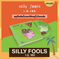 CD Silly Fools อัลบั้ม I.Q. 180 มือ 1 แผ่นทอง Remastered (ปี 2566)