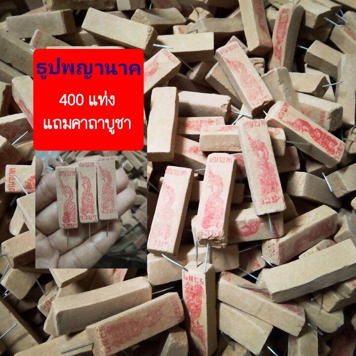 ธูปพญานาคบรรจุ-400-แท่ง-ปลุกเสกแล้ว-แถมคาถาบูชา-ตัวเลขชัดเจน-ให้หวยแม่น