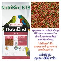 อาหารนก NutriBird B18 (แบ่งขาย500กรัม) สุดยอดอาหารเม็ดสำเร็จรูปที่มีโภชนาการครบถ้วน สำหรับนกพ่อแม่พันธุ์และนกผลัดขน