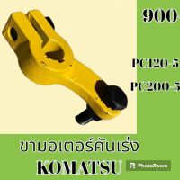 ขามอเตอร์คันเร่ง โคมัตสุ Komatsu pc 120-5 pc 200-5 คันโยกมอเตอร์คันเร่ง ลูกหมากขามอเตอร์คันเร่ง อะไหล่-ชุดซ่อม อะไหล่รถขุด อะไหล่รถแม็คโคร