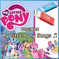 รวมเพลงสนุก My Little Pony Songs รูปแบบ USB Flash Drive  เป็น video ภาพเสียง คมชัด HD สำหรับเด็ก (รหัส USB-A14)