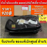 ถังน้ำมัน wave125iไฟเลี้ยวบังลม( รุ่นคาร์บู‼️) ,wave125หัวเถิก,wave125s ,wave125r ใส่ได้ทุกรุ่น ที่เเจ้งไว้รับประกัน อะไหล่เเท้ เบิกศูนย์ล้าน%???