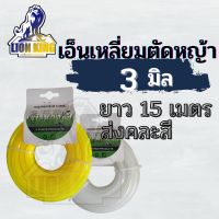 สายเอ็นตัดหญ้า เอ็นตัดหญ้า แบบเหลี่ยม ขนาด 3 มิล ยาว 15 เมตร คละสี (เอ็นหนาและเหนียว)