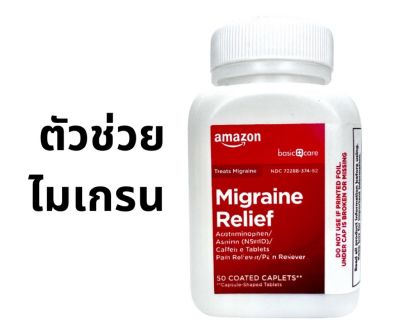 (ของแท้)ตัวช่วยอาการไมเกรน Amazon Basic Care exp 08/2024