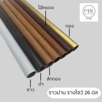 รางม่าน รางโชว์ ขนาด 26 มิล หนา อย่างดี มีให้เลือก 7 สี