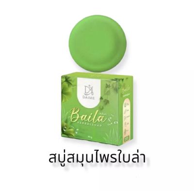 สบู่ใบล่า เอิร์นไดเม่ DAIME Baila herbal soap 30g ของแท้ พร้อมส่ง