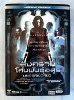 ? DVD UNDERWORLD PART 1 (2003) : สงครามโค่นพันธุ์อสูร