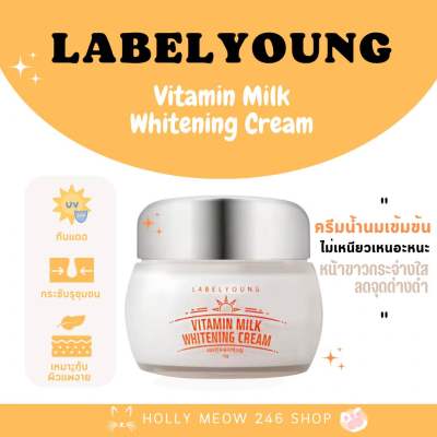 พร้อมส่ง ครีมหน้าใส ลดจุดด่างดำ Labelyoung Vitamin Milk Whitening Cream ขนาด 55g.