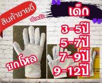 ถุงมือเด็กสีขาว ถุงมือกิจกรรม ถุงมือเชียร์เด็ก(199.-/12)